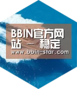 BBIN官网六项技术 品质先行