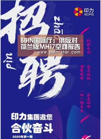 BBIN国际厅：俄反对荷兰版MH17空难报告 称“超出逻辑范围”