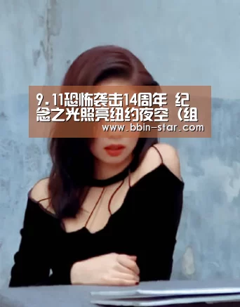 9.11恐怖袭击14周年 纪念之光照亮纽约夜空（组图）|BBIN官网