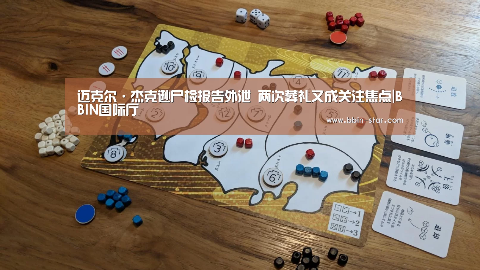 迈克尔·杰克逊尸检报告外泄 两次葬礼又成关注焦点|BBIN国际厅