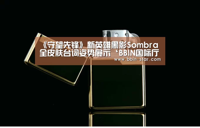 《守望先锋》新英雄黑影Sombra全皮肤台词姿势展示‘BBIN国际厅’