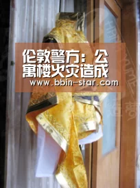 伦敦警方：公寓楼火灾造成至少30人死 火已扑灭：BBIN官网