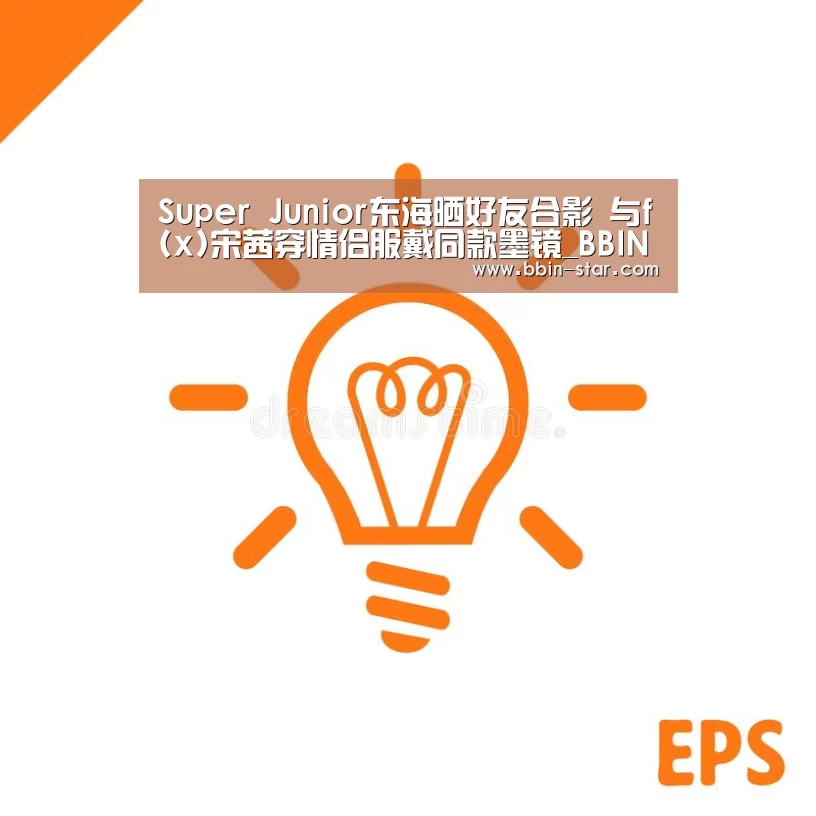 Super Junior东海晒好友合影 与f(x)宋茜穿情侣服戴同款墨镜_BBIN国际厅(图3) BBIN国际厅