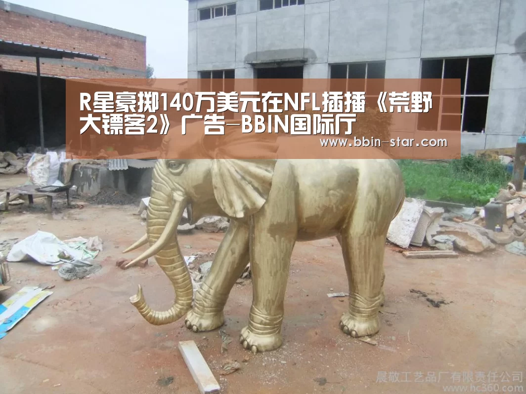R星豪掷140万美元在NFL插播《荒野大镖客2》广告-BBIN国际厅