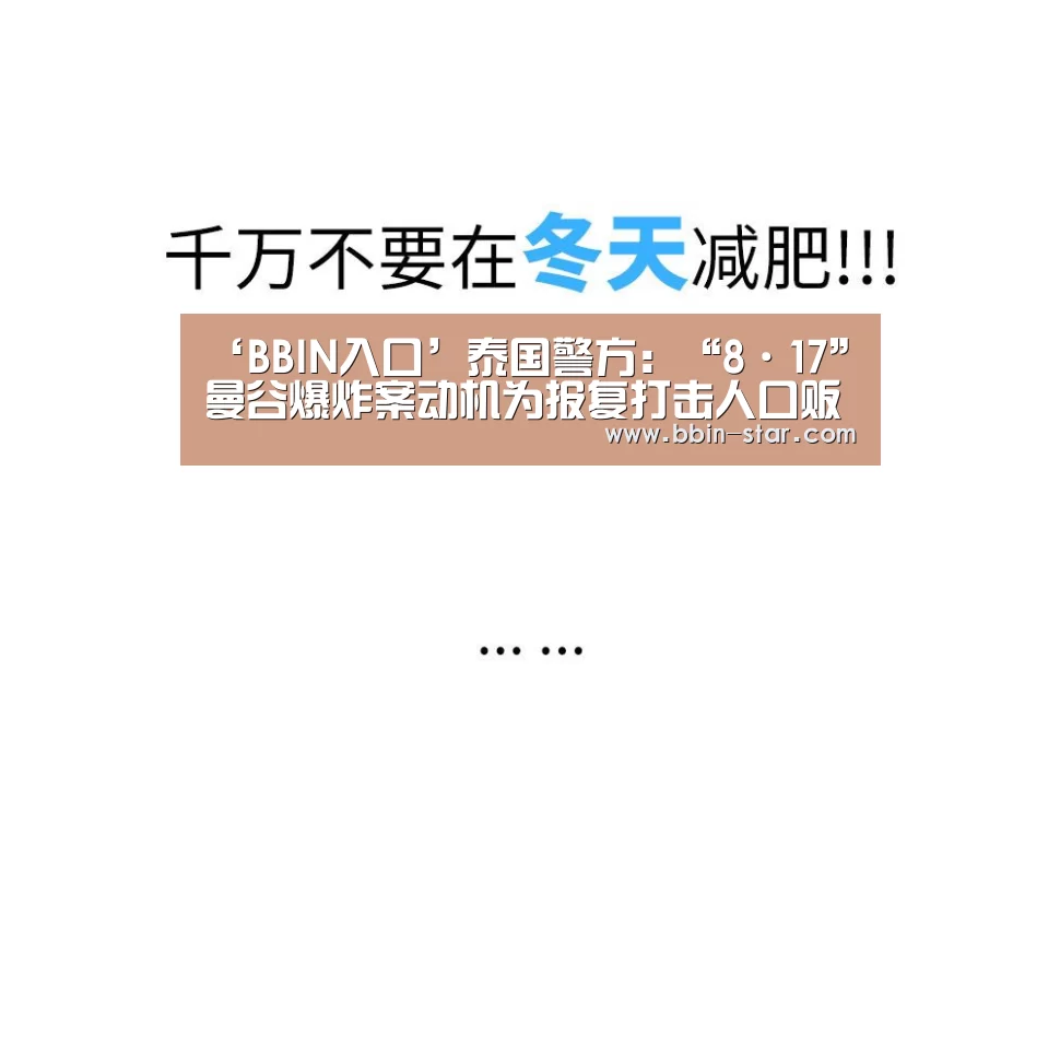 ‘BBIN入口’泰国警方：“8·17”曼谷爆炸案动机为报复打击人口贩运
