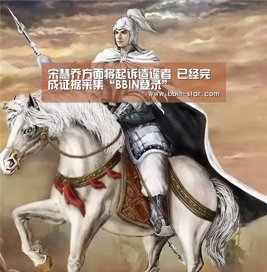 宋慧乔方面将起诉造谣者  已经完成证据采集“BBIN登录”