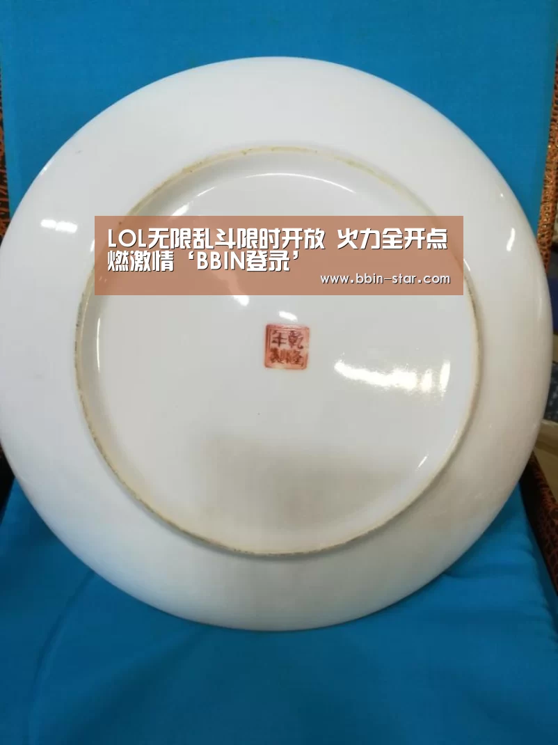 LOL无限乱斗限时开放 火力全开点燃激情‘BBIN登录’(图3) BBIN登录