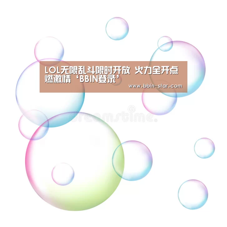 LOL无限乱斗限时开放 火力全开点燃激情‘BBIN登录’