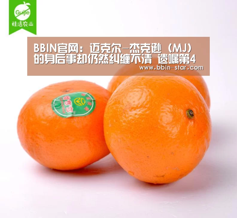 BBIN官网:迈克尔-杰克逊(MJ)的身后事却仍然纠缠不清 遗嘱第4度被疑造假(图3) BBIN登录