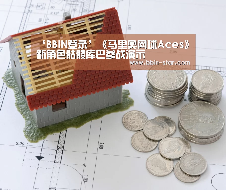 ‘BBIN登录’《马里奥网球Aces》新角色骷髅库巴参战演示