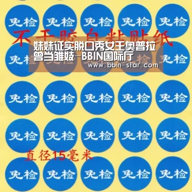 妹妹证实脱口秀女王奥普拉曾当雏妓-BBIN国际厅