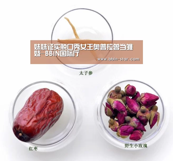 妹妹证实脱口秀女王奥普拉曾当雏妓-BBIN国际厅(图3) BBIN国际厅