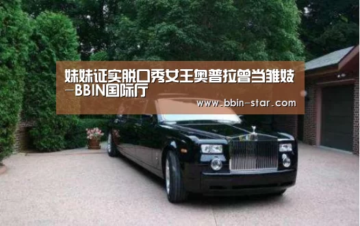 妹妹证实脱口秀女王奥普拉曾当雏妓-BBIN国际厅(图2) BBIN入口