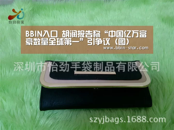 BBIN入口_胡润报告称“中国亿万富豪数量全球第一”引争议（图）