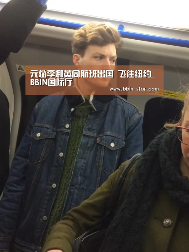 元斌李娜英同航班出国 飞往纽约_BBIN国际厅