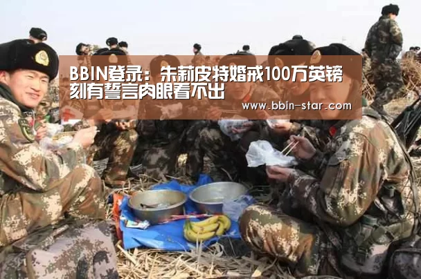 BBIN登录:朱莉皮特婚戒100万英镑 刻有誓言肉眼看不出(图2) BBIN登录